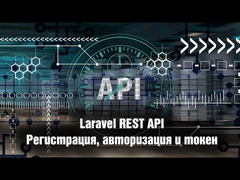 Видео: Laravel REST API. Регистрация, авторизация и токен. Урок 9