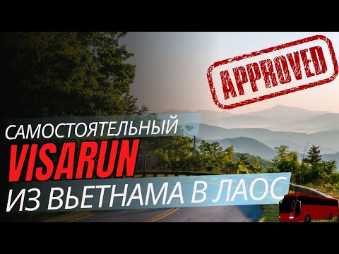 Видео: Самый ужасный визаран из Нячанга в Лаос / 35 часов челлендж