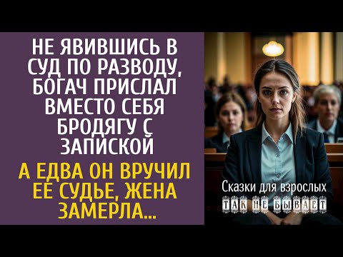 Видео: Не явившись в суд по разводу, богач послал вместо себя бродягу с запиской… А едва он вручил её судье