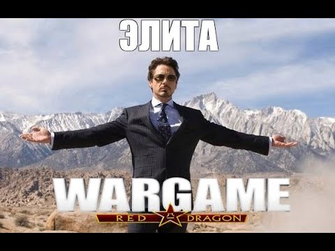 Видео: Wargame: Red Dragon. Тригада.