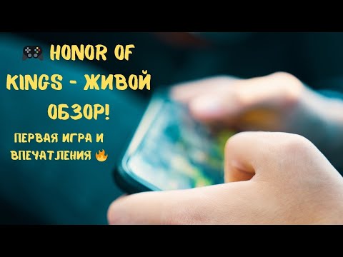 Видео: 🎮 Honor of Kings – живой обзор! Первая игра и впечатления 🔥