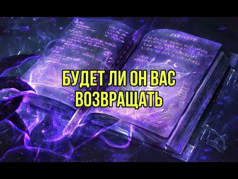 Видео: Будет ли он вас возвращать?