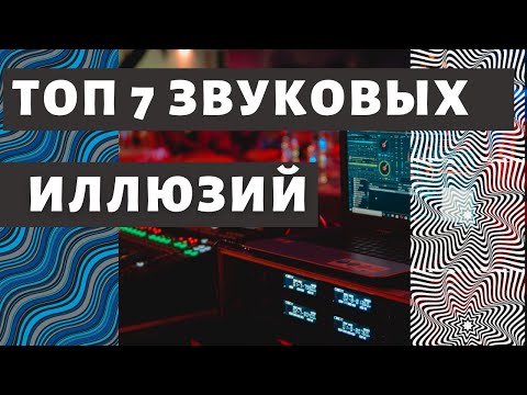 Видео: ТОП 7 ЗВУКОВЫХ ИЛЛЮЗИЙ. Обман слуха