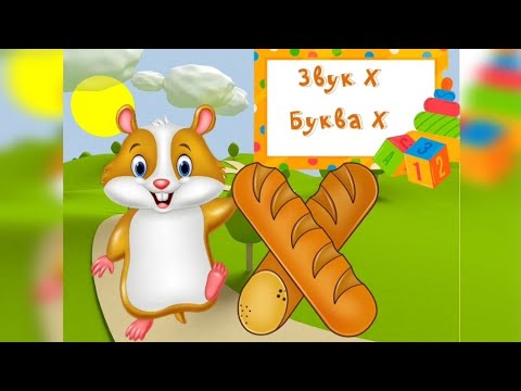 Видео: Заняття "Звук та буква Х"