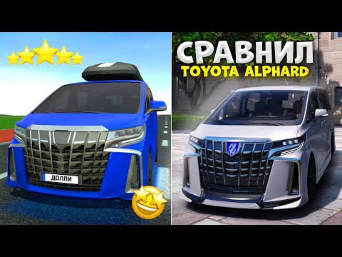 Видео: НОВАЯ TOYOTA ALPHARD РАЗРАБОТЧИКОВ VS МОДОДЕЛЫ! CAR SIM VS GTA 5