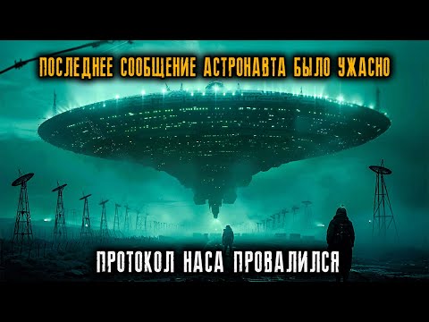 Видео: Сверхсекретный протокол НАСА провалился в Зоне 51… Последнее сообщение астронавта было УЖАСНО!
