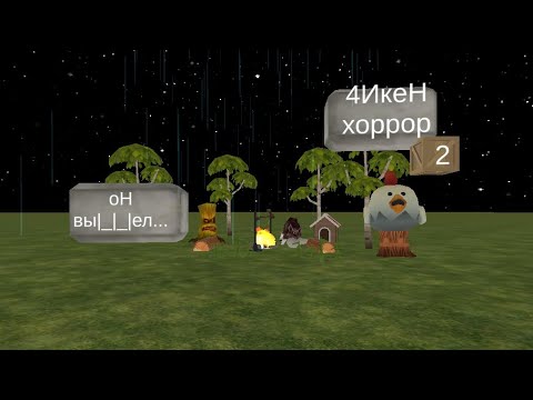 Видео: Чикен хоррор 2 (он вышел...) #чикенган