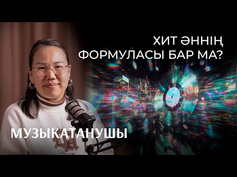 Видео: Балнұр Сардарбек: мінсіз музыка, Моцарт эффектісі, Димаш феномені | Bizdin podcast №12