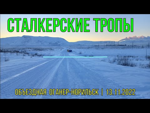 Видео: 13.11.2022. Пешком по объездной дороге от Оганера до Норильска в -35°