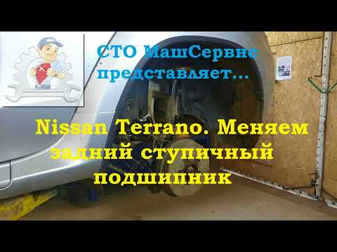 Видео: Nissan Terrano. Замена заднего ступичного подшипника. Подробно.