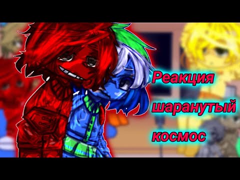 Видео: Реакция шаранутый космос на тт