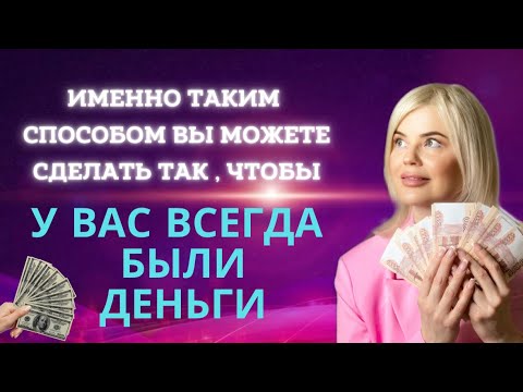 Видео: ИМЕННО ТАКИМ СПОСОБОМ ВЫ МОЖЕТЕ СДЕЛАТЬ ТАК, ЧТОБЫ У ВАС ВСЕГДА БЫЛИ ДЕНЬГИ💰