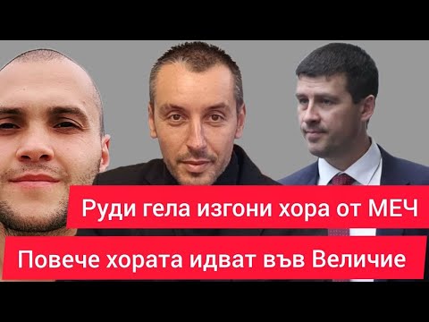 Видео: РУДИ ГЕЛА ИЗГОНИ ХОРА ОТ МЕЧ - ВЕЛИЧИЕ С ИВЕЛИН МИХАЙЛОВ СТАВАМЕ ВСЕ ПОВЕЧЕ