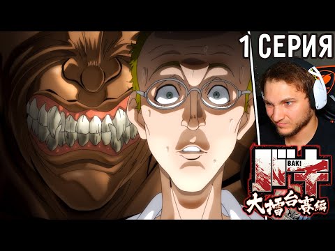 Видео: Новый Монстр! | Боец Баки 1 серия 6 сезон | Реакция на аниме