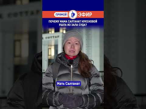 Видео: Почему мама Салтанат Нукеновой ушла из зала суда?