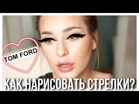 Видео: Как нарисовать идеальные стрелки за 5 минут