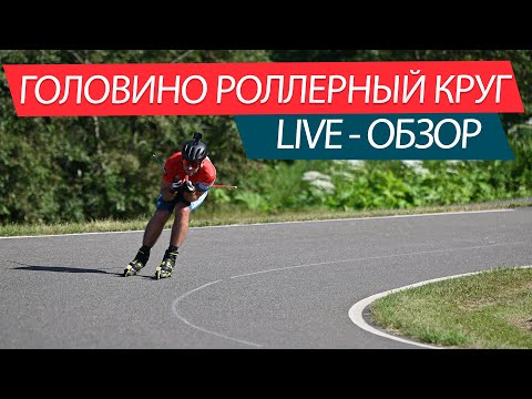 Видео: Головино роллерный круг, обзор Live