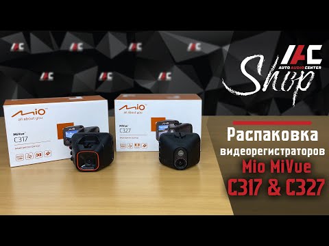 Видео: 📹 Обзор и распаковка бюджетных видеорегистраторов от Mio. MiVue C317 & MiVue C327. Пример записи.