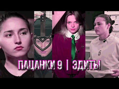 Видео: Новые пацанки 9 | Свежие эдиты