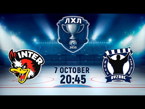 Видео: 7.10.2025. ЛХЛ. Интер - ByZone-2