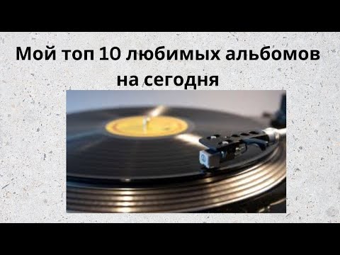 Видео: мой топ 10 любимых альбомов