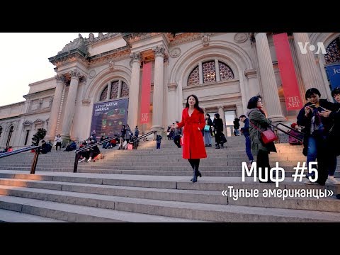 Видео: Миф об американской глупости