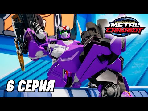 Видео: Метал Кард Бот. Сезон 1. Эпизод 6. Невидимый противник