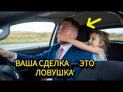 Видео: Миллионер Садится В Машину И Слышит Девочку, Которая Говорит Ему Замолчать – Причиной Оказалось...