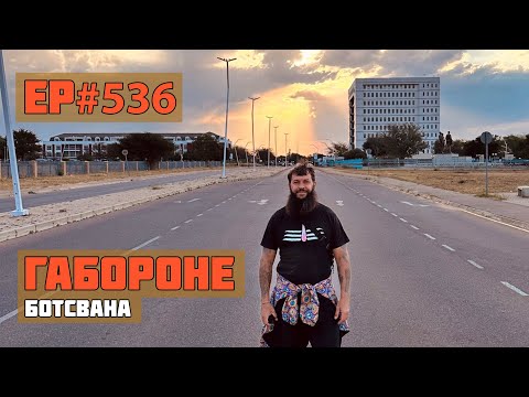 Видео: 536. Ботсвана. Другая Африка.