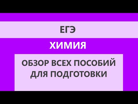 Видео: Разбор всех пособий по химии для подготовки к ЕГЭ