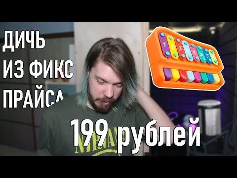 Видео: ПИАНИНО-КСИЛОФОН из FixPrice за 200 рублей!