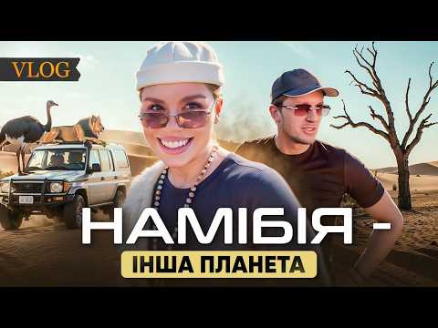Видео: ПОДОРОЖ У НАМІБІЮ. Я ВРАЖЕНА! Розкішне сафарі, піщані дюни, рожеве озеро та чорні дерева