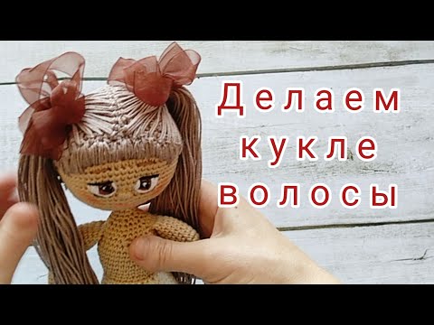 Видео: Волосы для вязаной куклы. Как я вяжу парик.