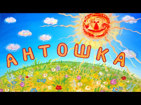 Видео: НОМ "АНТОШКА" / NOM "ANTOSHKA"