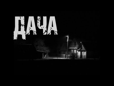 Видео: ДАЧА - Д.Азаров. Страшные истории про лес. Мистические рассказы. Страшилки