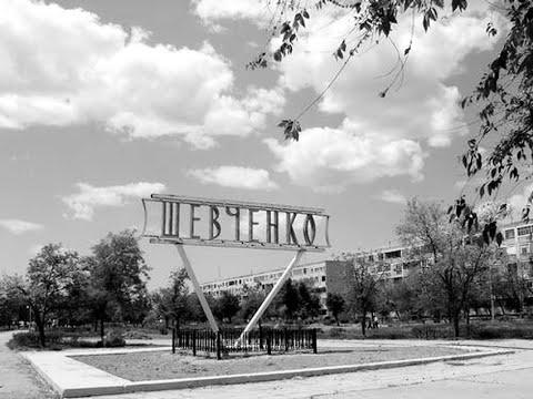 Видео: Шевченко   история города