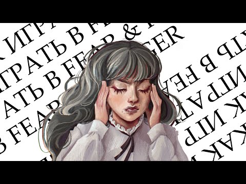 Видео: Как получить удовольствие от Fear & Hunger