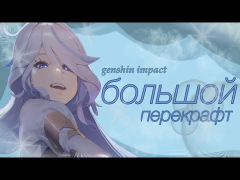 Видео: 700 артефактов в перекрафт//GENSHIN IMPACT//