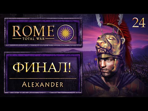 Видео: Мы успели?! | Rome: Total War: Alexander | 24 серия