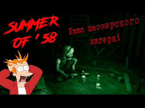 Видео: Ужас пионерского лагеря! [Summer of '58] #1