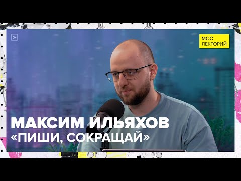 Видео: «Пиши, сокращай» или правила красивого текста | Максим Ильяхов Лекция 2023 | Мослекторий