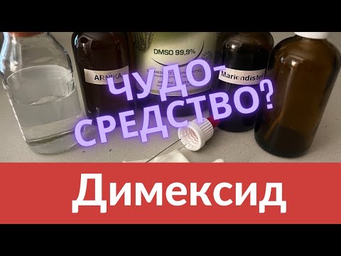 Видео: Димексид при воспалениях и болях