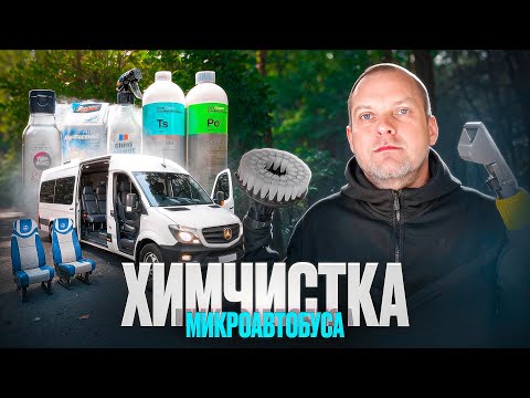 Видео: ХИМЧИСТКА АВТОБУСА. SHINY GARAGE FABRIC CLEANER SHAMPOO