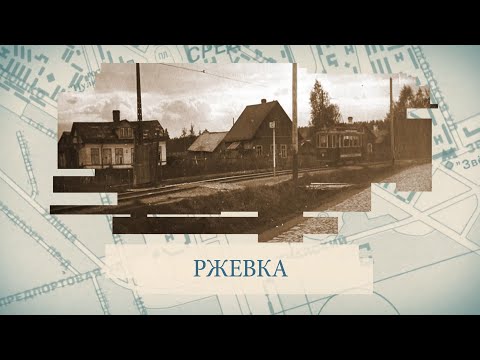 Видео: Ржевка / «Малые родины большого Петербурга»