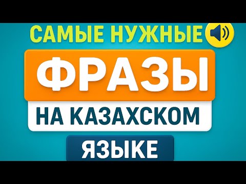 Видео: Казахский для начинающих: самые простые и нужные фразы
