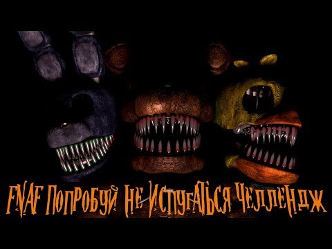 Видео: FNAF Попробуй не Испугаться Челлендж