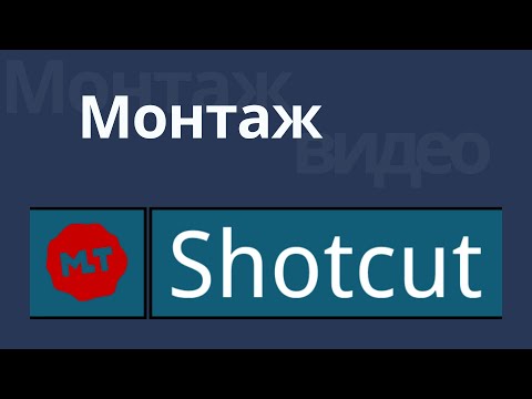 Видео: Урок монтажа в видеоредакторе Shotcut