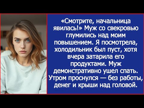 Видео: «Смотрите, начальница явилась!» Муж со свекровью глумились над моим повышением.