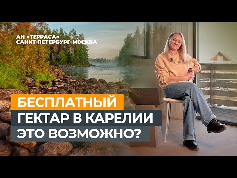 Видео: Как получить земельный участок в Карелии бесплатно! #карелия #участокбесплатно #гектар