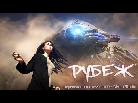 Видео: «РУБЕЖ» фантастическая короткометражка | Озвучка DeeAFilm